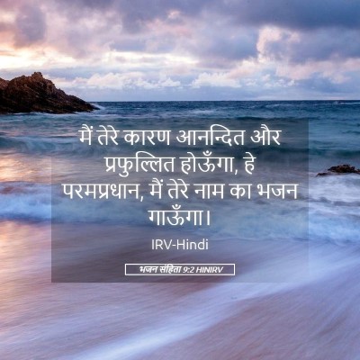 Picture 05 - भजन संहिता 9:2 HINIRV - मैं तेरे कारण - Bible Verse Picture