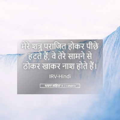 Picture 05 - भजन संहिता 9:3 HINIRV - मेरे शत्रु पराजित - Bible Verse Picture