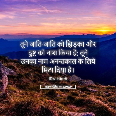 Picture 05 - भजन संहिता 9:5 HINIRV - तूने जाति-जाति को - Bible Verse Picture