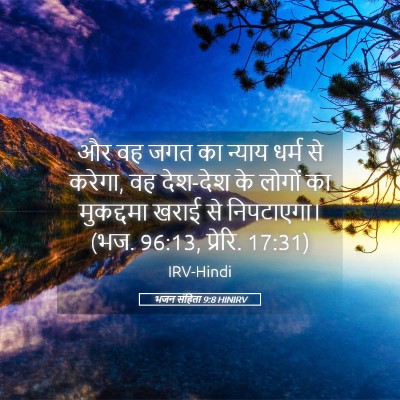 Picture 05 - भजन संहिता 9:8 HINIRV - और वह जगत का न्याय - Bible Verse Picture