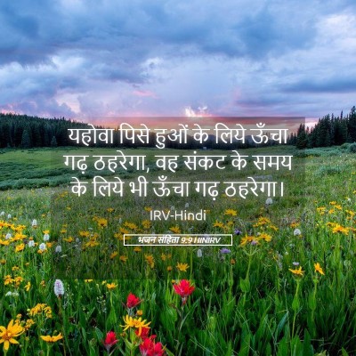 Picture 05 - भजन संहिता 9:9 HINIRV - यहोवा पिसे हुओं के - Bible Verse Picture
