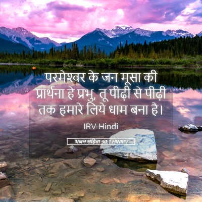 Picture 05 - भजन संहिता 90:1 HINIRV - परमेश्‍वर के जन - Bible Verse Picture