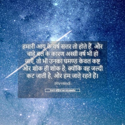 Picture 05 - भजन संहिता 90:10 HINIRV - हमारी आयु के वर्ष - Bible Verse Picture