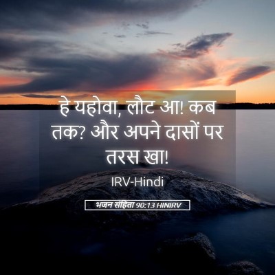 Picture 05 - भजन संहिता 90:13 HINIRV - हे यहोवा, लौट आ! कब - Bible Verse Picture