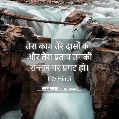 Picture 05 - भजन संहिता 90:16 HINIRV - तेरा काम तेरे - Bible Verse Picture