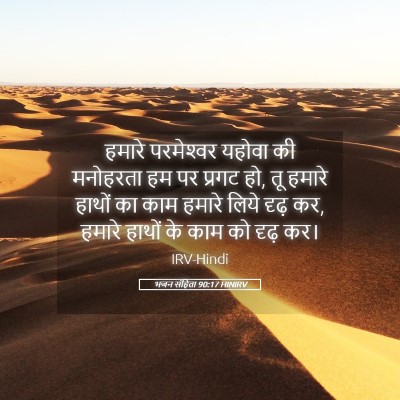 Picture 05 - भजन संहिता 90:17 HINIRV - हमारे परमेश्‍वर - Bible Verse Picture