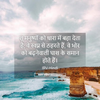 Picture 05 - भजन संहिता 90:5 HINIRV - तू मनुष्यों को - Bible Verse Picture