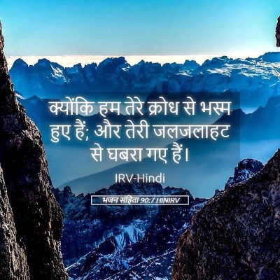 Picture 05 - भजन संहिता 90:7 HINIRV - क्योंकि हम तेरे - Bible Verse Picture