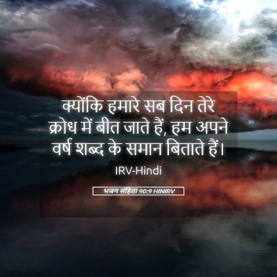 Picture 05 - भजन संहिता 90:9 HINIRV - क्योंकि हमारे सब - Bible Verse Picture