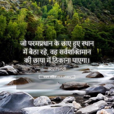 Picture 05 - भजन संहिता 91:1 HINIRV - जो परमप्रधान के - Bible Verse Picture