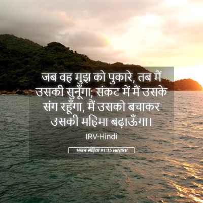 Picture 05 - भजन संहिता 91:15 HINIRV - जब वह मुझ को - Bible Verse Picture