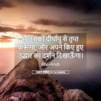 Picture 05 - भजन संहिता 91:16 HINIRV - मैं उसको दीर्घायु - Bible Verse Picture