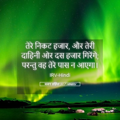 Picture 05 - भजन संहिता 91:7 HINIRV - तेरे निकट हजार, और - Bible Verse Picture