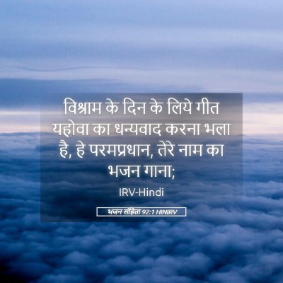 Picture 05 - भजन संहिता 92:1 HINIRV - विश्राम के दिन के - Bible Verse Picture
