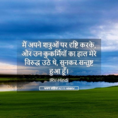 Picture 05 - भजन संहिता 92:11 HINIRV - मैं अपने शत्रुओं - Bible Verse Picture