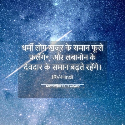 Picture 05 - भजन संहिता 92:12 HINIRV - धर्मी लोग खजूर के - Bible Verse Picture