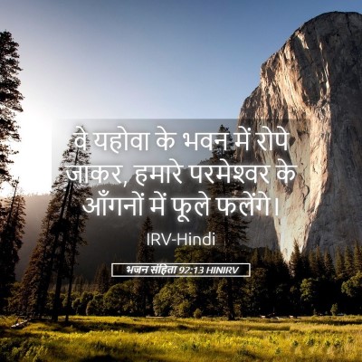 Picture 05 - भजन संहिता 92:13 HINIRV - वे यहोवा के भवन में - Bible Verse Picture