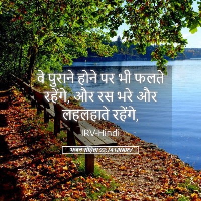 Picture 05 - भजन संहिता 92:14 HINIRV - वे पुराने होने पर - Bible Verse Picture
