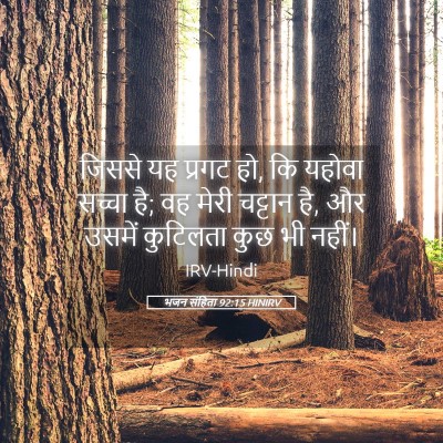 Picture 05 - भजन संहिता 92:15 HINIRV - जिससे यह प्रगट हो, - Bible Verse Picture