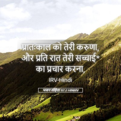 Picture 05 - भजन संहिता 92:2 HINIRV - प्रातःकाल को तेरी - Bible Verse Picture
