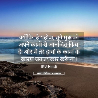 Picture 05 - भजन संहिता 92:4 HINIRV - क्योंकि, हे यहोवा, - Bible Verse Picture