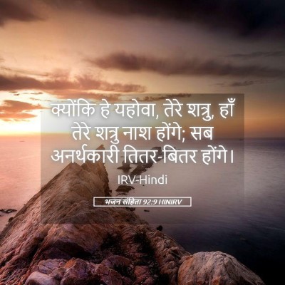Picture 05 - भजन संहिता 92:9 HINIRV - क्योंकि हे यहोवा, - Bible Verse Picture
