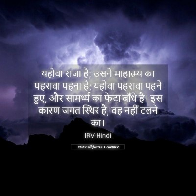 Picture 05 - भजन संहिता 93:1 HINIRV - यहोवा राजा है; उसने - Bible Verse Picture