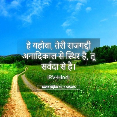 Picture 05 - भजन संहिता 93:2 HINIRV - हे यहोवा, तेरी - Bible Verse Picture