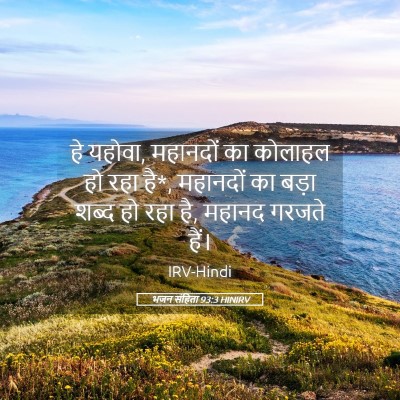 Picture 05 - भजन संहिता 93:3 HINIRV - हे यहोवा, महानदों - Bible Verse Picture