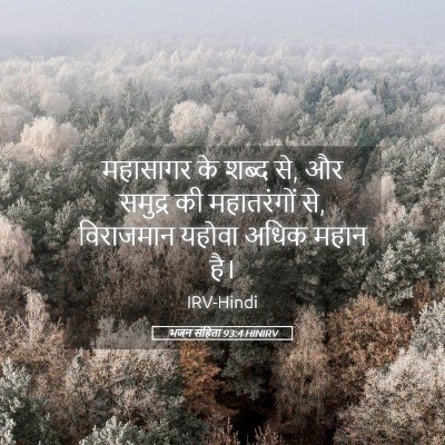 Picture 05 - भजन संहिता 93:4 HINIRV - महासागर के शब्द से, - Bible Verse Picture