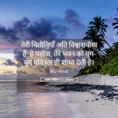 Picture 05 - भजन संहिता 93:5 HINIRV - तेरी चितौनियाँ - Bible Verse Picture