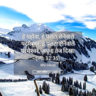 Picture 05 - भजन संहिता 94:1 HINIRV - हे यहोवा, हे पलटा - Bible Verse Picture