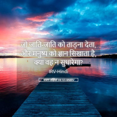 Picture 05 - भजन संहिता 94:10 HINIRV - जो जाति-जाति को - Bible Verse Picture