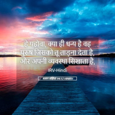 Picture 05 - भजन संहिता 94:12 HINIRV - हे यहोवा, क्या ही - Bible Verse Picture