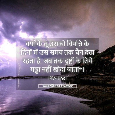 Picture 05 - भजन संहिता 94:13 HINIRV - क्योंकि तू उसको - Bible Verse Picture