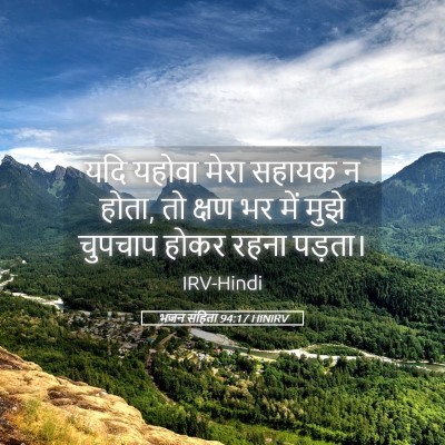 Picture 05 - भजन संहिता 94:17 HINIRV - यदि यहोवा मेरा - Bible Verse Picture