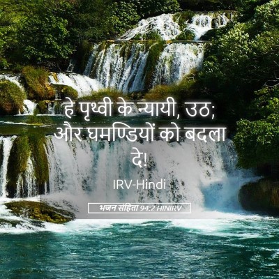 Picture 05 - भजन संहिता 94:2 HINIRV - हे पृथ्वी के - Bible Verse Picture