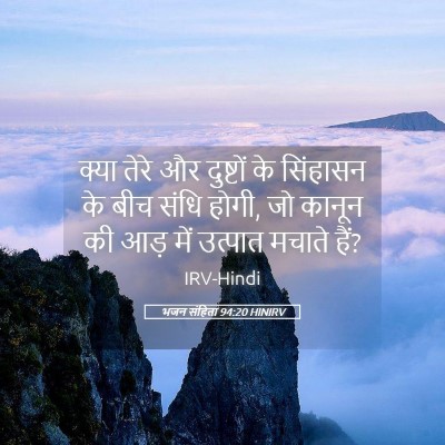 Picture 05 - भजन संहिता 94:20 HINIRV - क्या तेरे और - Bible Verse Picture