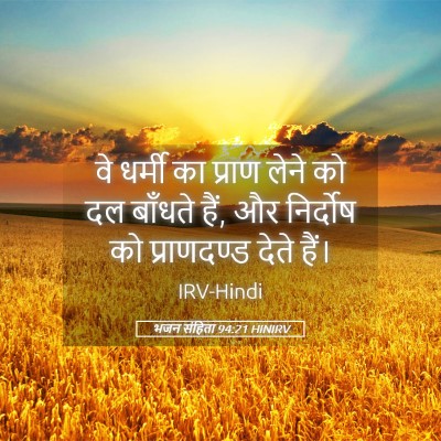 Picture 05 - भजन संहिता 94:21 HINIRV - वे धर्मी का प्राण - Bible Verse Picture