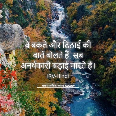 Picture 05 - भजन संहिता 94:4 HINIRV - वे बकते और ढिठाई की - Bible Verse Picture