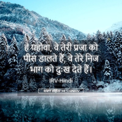 Picture 05 - भजन संहिता 94:5 HINIRV - हे यहोवा, वे तेरी - Bible Verse Picture