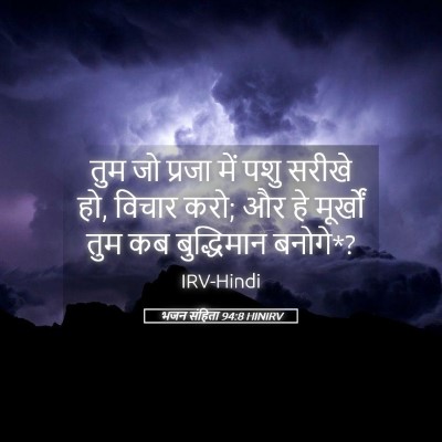 Picture 05 - भजन संहिता 94:8 HINIRV - तुम जो प्रजा में - Bible Verse Picture