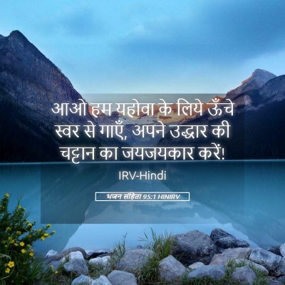 Picture 05 - भजन संहिता 95:1 HINIRV - आओ हम यहोवा के लिये - Bible Verse Picture