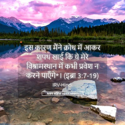Picture 05 - भजन संहिता 95:11 HINIRV - इस कारण मैंने - Bible Verse Picture