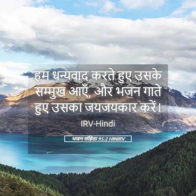 Picture 05 - भजन संहिता 95:2 HINIRV - हम धन्यवाद करते - Bible Verse Picture
