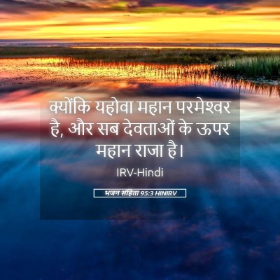 Picture 05 - भजन संहिता 95:3 HINIRV - क्योंकि यहोवा - Bible Verse Picture