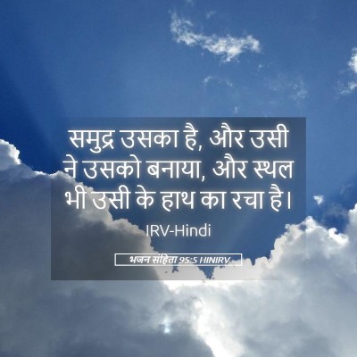 Picture 05 - भजन संहिता 95:5 HINIRV - समुद्र उसका है, और - Bible Verse Picture