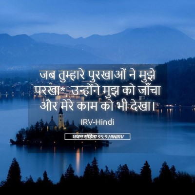 Picture 05 - भजन संहिता 95:9 HINIRV - जब तुम्हारे - Bible Verse Picture