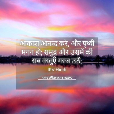Picture 05 - भजन संहिता 96:11 HINIRV - आकाश आनन्द करे, और - Bible Verse Picture