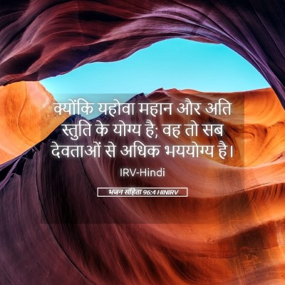 Picture 05 - भजन संहिता 96:4 HINIRV - क्योंकि यहोवा - Bible Verse Picture